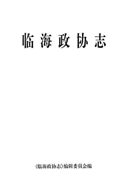 《临海政协志》.pdf电子版_浙江省志预览图1