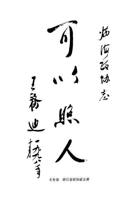 《临海政协志》.pdf电子版_浙江省志预览图5