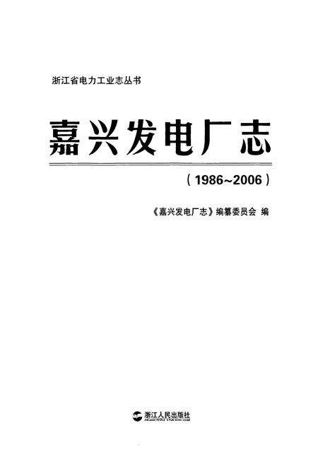 《嘉兴发电厂志(1986~2006)》.pdf电子版_浙江省志预览图1