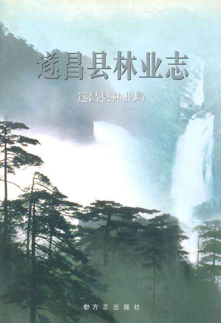 《遂昌县林业志》.pdf电子版_浙江省志缩略图