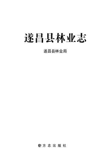 《遂昌县林业志》.pdf电子版_浙江省志预览图1