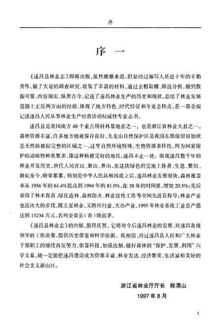 《遂昌县林业志》.pdf电子版_浙江省志预览图2
