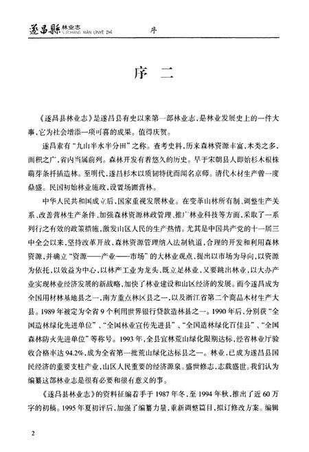 《遂昌县林业志》.pdf电子版_浙江省志预览图3