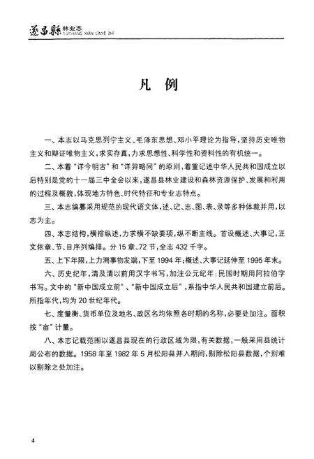 《遂昌县林业志》.pdf电子版_浙江省志预览图5