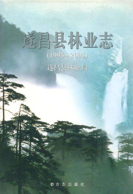 《遂昌县林业志(1995-2005)》.pdf电子版_浙江省志缩略图