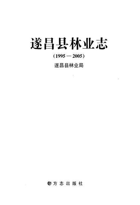 《遂昌县林业志(1995-2005)》.pdf电子版_浙江省志预览图1