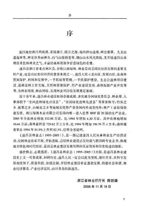 《遂昌县林业志(1995-2005)》.pdf电子版_浙江省志预览图2