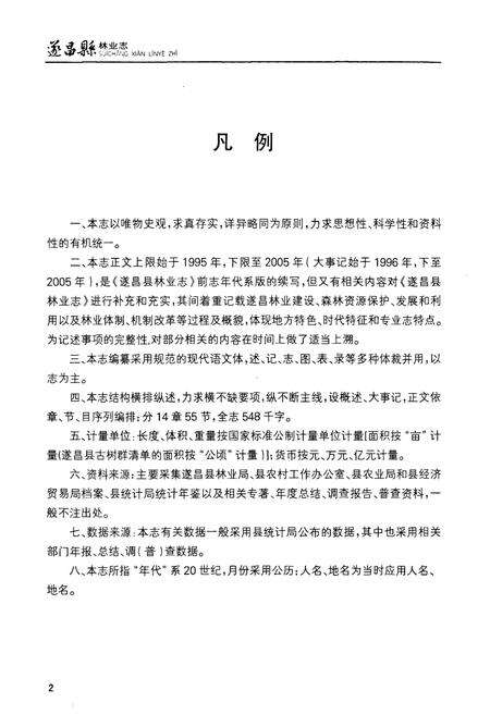 《遂昌县林业志(1995-2005)》.pdf电子版_浙江省志预览图3