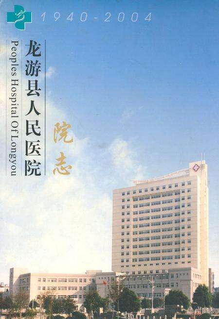 《龙游县人民医院院志(1940-2004)》.pdf电子版_浙江省志缩略图