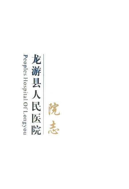 《龙游县人民医院院志(1940-2004)》.pdf电子版_浙江省志预览图1