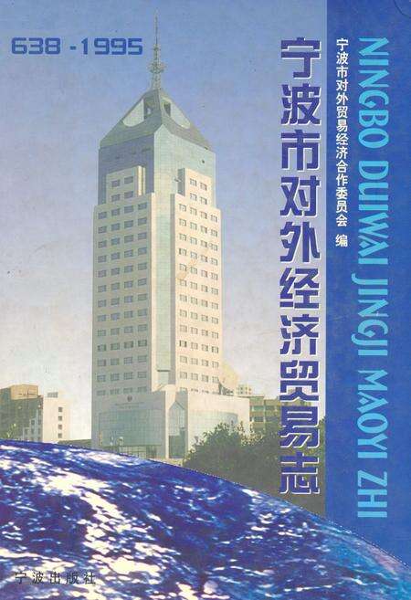 《宁波市对外经济贸易志(638~1995)》.pdf电子版_浙江省志缩略图