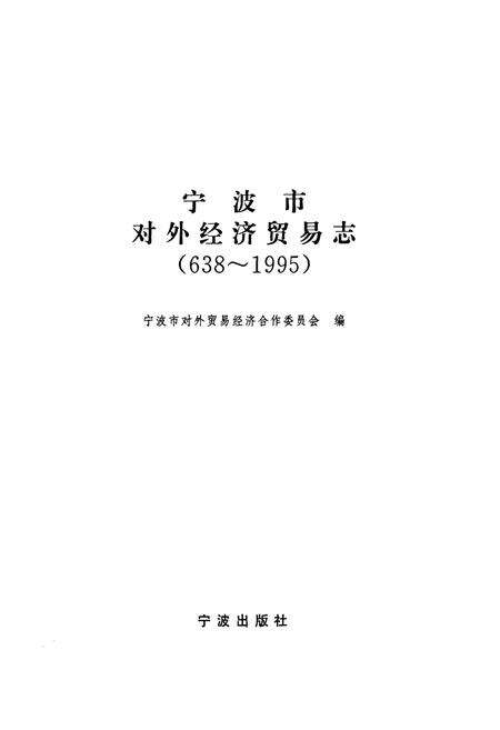 《宁波市对外经济贸易志(638~1995)》.pdf电子版_浙江省志预览图1