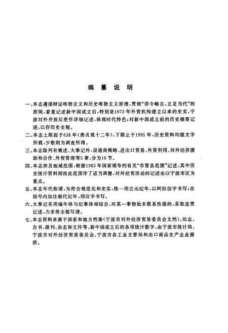 《宁波市对外经济贸易志(638~1995)》.pdf电子版_浙江省志预览图3