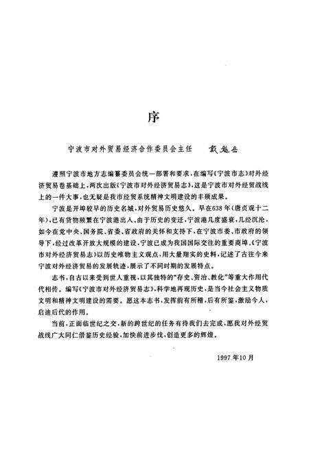 《宁波市对外经济贸易志(638~1995)》.pdf电子版_浙江省志预览图4
