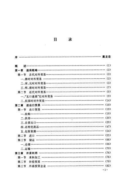 《宁波市对外经济贸易志(638~1995)》.pdf电子版_浙江省志预览图5