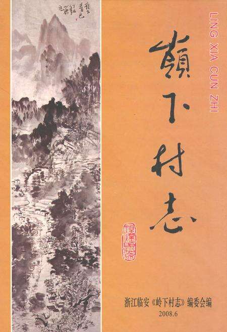 《岭下村志》.pdf电子版_浙江省志缩略图