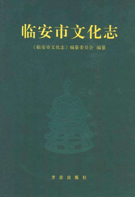 《临安市文化志》.pdf电子版_浙江省志缩略图