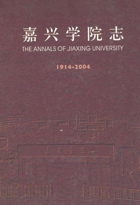 《嘉兴学院志(1914-2004)》.pdf电子版_浙江省志缩略图
