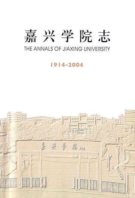 《嘉兴学院志(1914-2004)》.pdf电子版_浙江省志预览图1