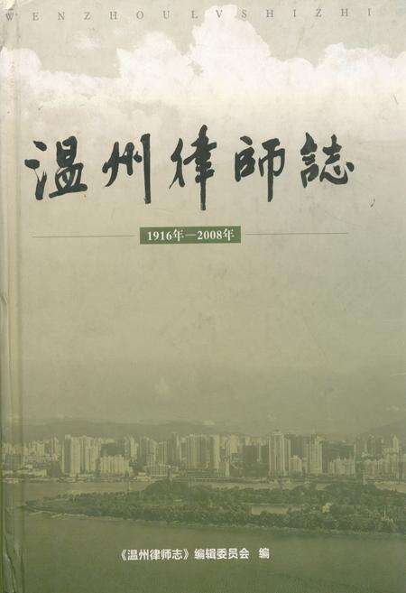 《温州律师志(1916年-2008年)》.pdf电子版_浙江省志缩略图