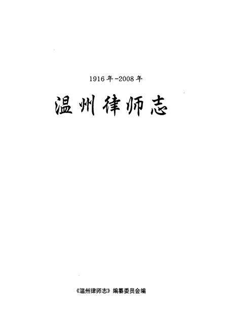《温州律师志(1916年-2008年)》.pdf电子版_浙江省志预览图1