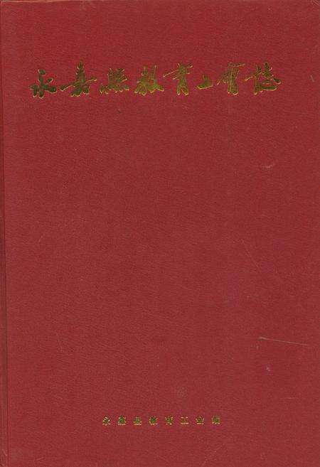 《永嘉县教育工会志》.pdf电子版_浙江省志缩略图