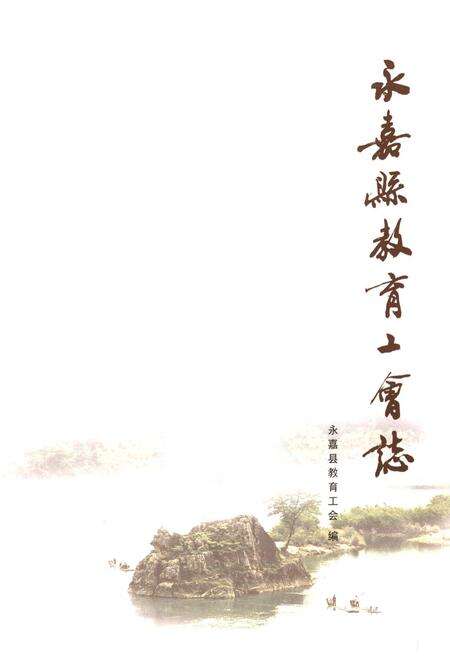 《永嘉县教育工会志》.pdf电子版_浙江省志预览图1