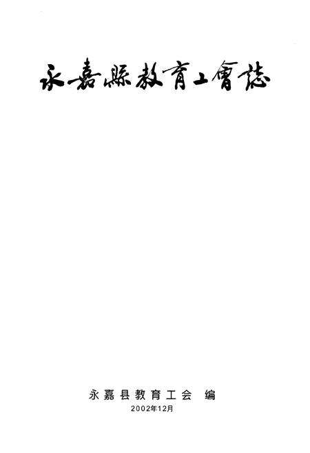 《永嘉县教育工会志》.pdf电子版_浙江省志预览图2