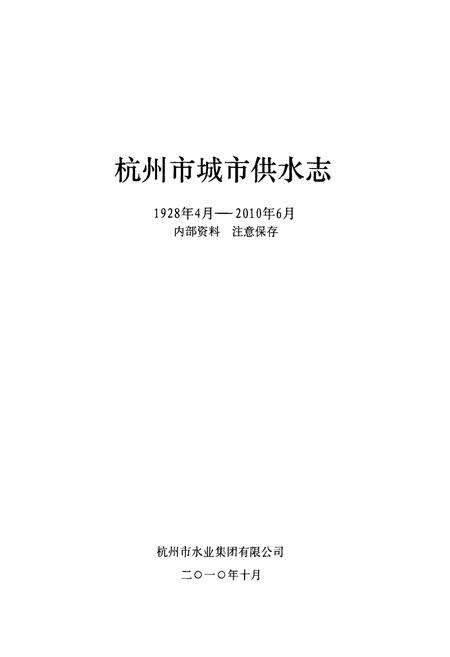 《杭州市城市供水志(1928年4月-2010年6月)》.pdf电子版_浙江省志预览图1