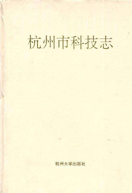 《杭州市科技志》.pdf电子版_浙江省志缩略图