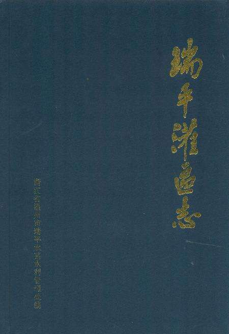 《瑞平灌区志》.pdf电子版_浙江省志缩略图