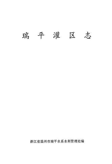 《瑞平灌区志》.pdf电子版_浙江省志预览图1