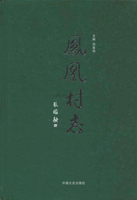 《凤凰村志》.pdf电子版_浙江省志缩略图