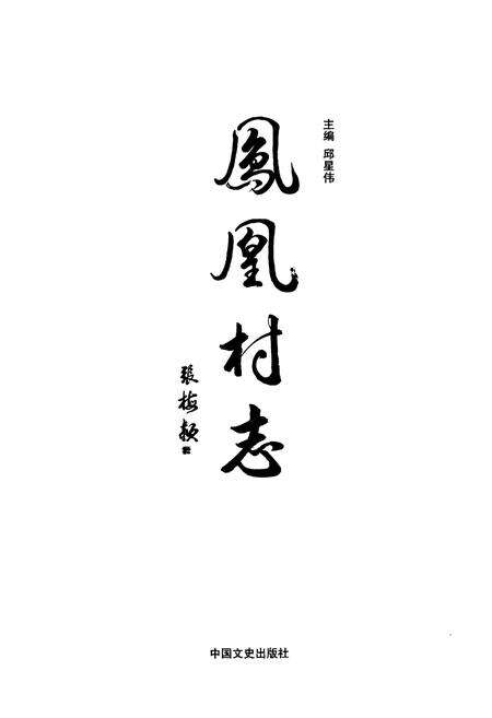 《凤凰村志》.pdf电子版_浙江省志预览图1