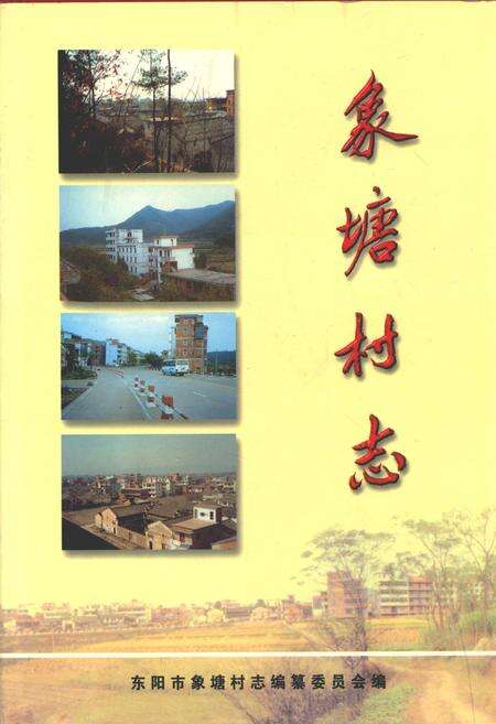 《象塘村志》.pdf电子版_浙江省志缩略图
