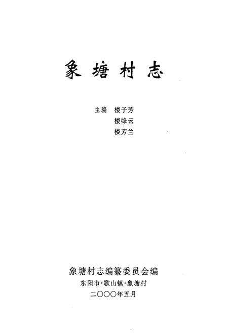 《象塘村志》.pdf电子版_浙江省志预览图1