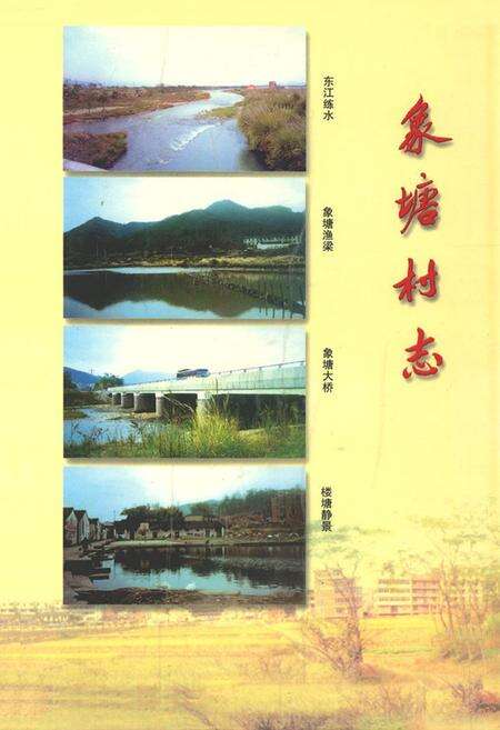 《象塘村志》.pdf电子版_浙江省志预览图5