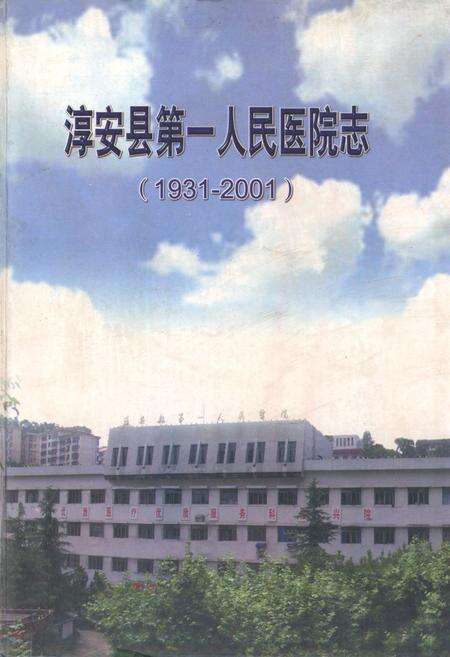 《淳安县第一人民医院志(1931-2001)》.pdf电子版_浙江省志缩略图