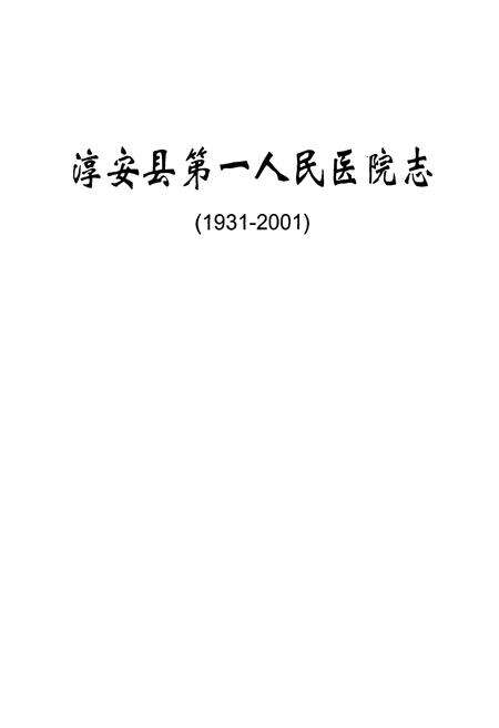 《淳安县第一人民医院志(1931-2001)》.pdf电子版_浙江省志预览图1