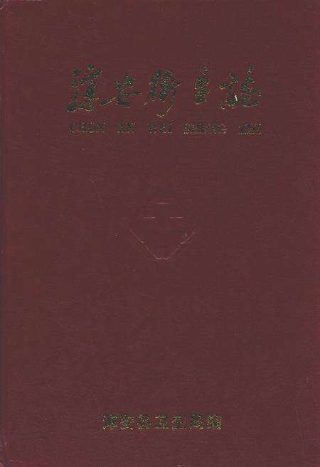 《淳安卫生志》.pdf电子版_浙江省志缩略图