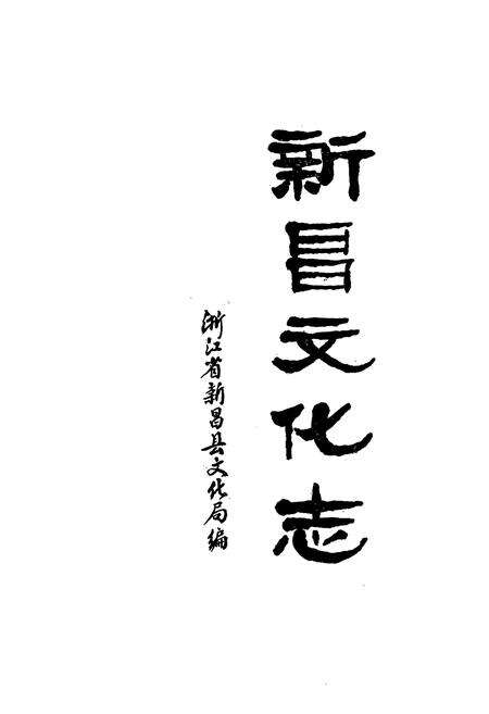 《新昌县文化志》.pdf电子版_浙江省志预览图1
