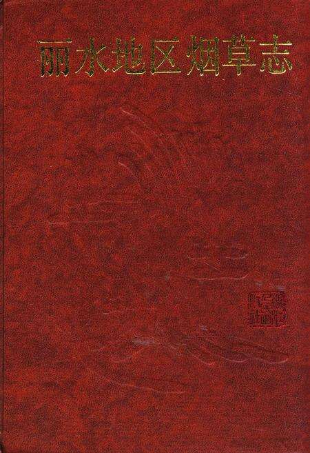 《丽水地区烟草志》.pdf电子版_浙江省志缩略图