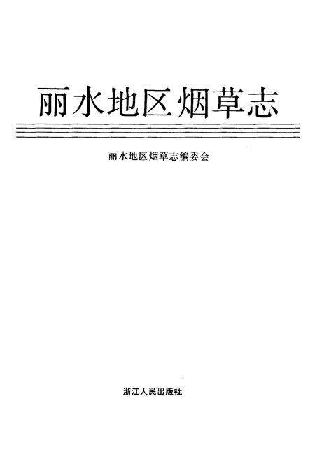 《丽水地区烟草志》.pdf电子版_浙江省志预览图1