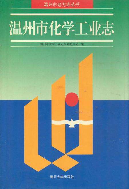 《温州市化学工业志》.pdf电子版_浙江省志缩略图