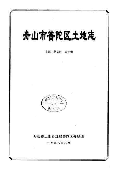 《舟山市普陀区土地志》.pdf电子版_浙江省志预览图1