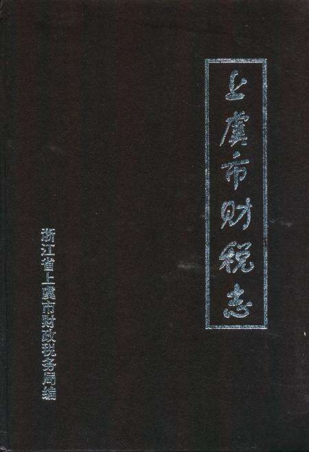 《上虞市财税志续一1986-1995》.pdf电子版_浙江省志缩略图
