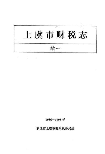 《上虞市财税志续一1986-1995》.pdf电子版_浙江省志预览图1