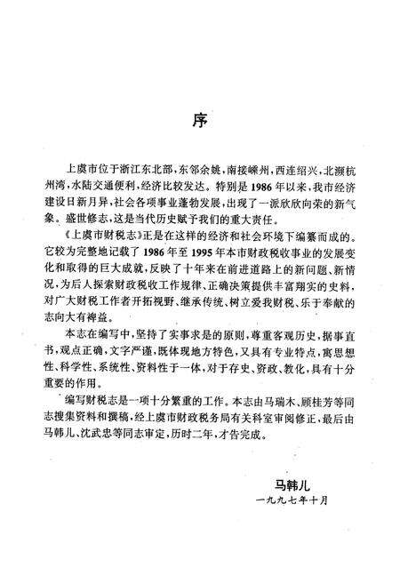 《上虞市财税志续一1986-1995》.pdf电子版_浙江省志预览图4