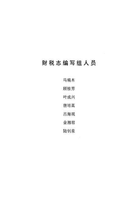 《上虞市财税志续一1986-1995》.pdf电子版_浙江省志预览图5