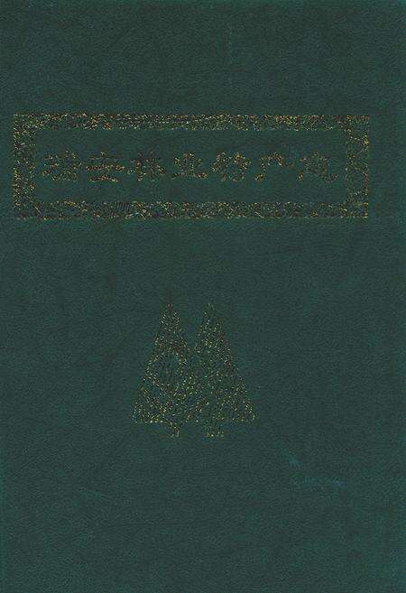 《瑞安林业特产志》.pdf电子版_浙江省志缩略图